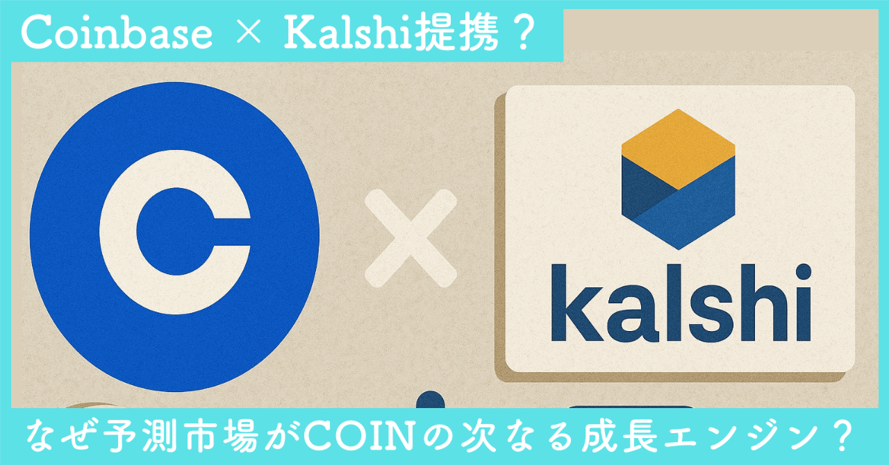 Coinbase × Kalshi：なぜ「予測市場」がCOINの次なる成長エンジンなのか？──「Everything  Exchange」構想｜SecondWave