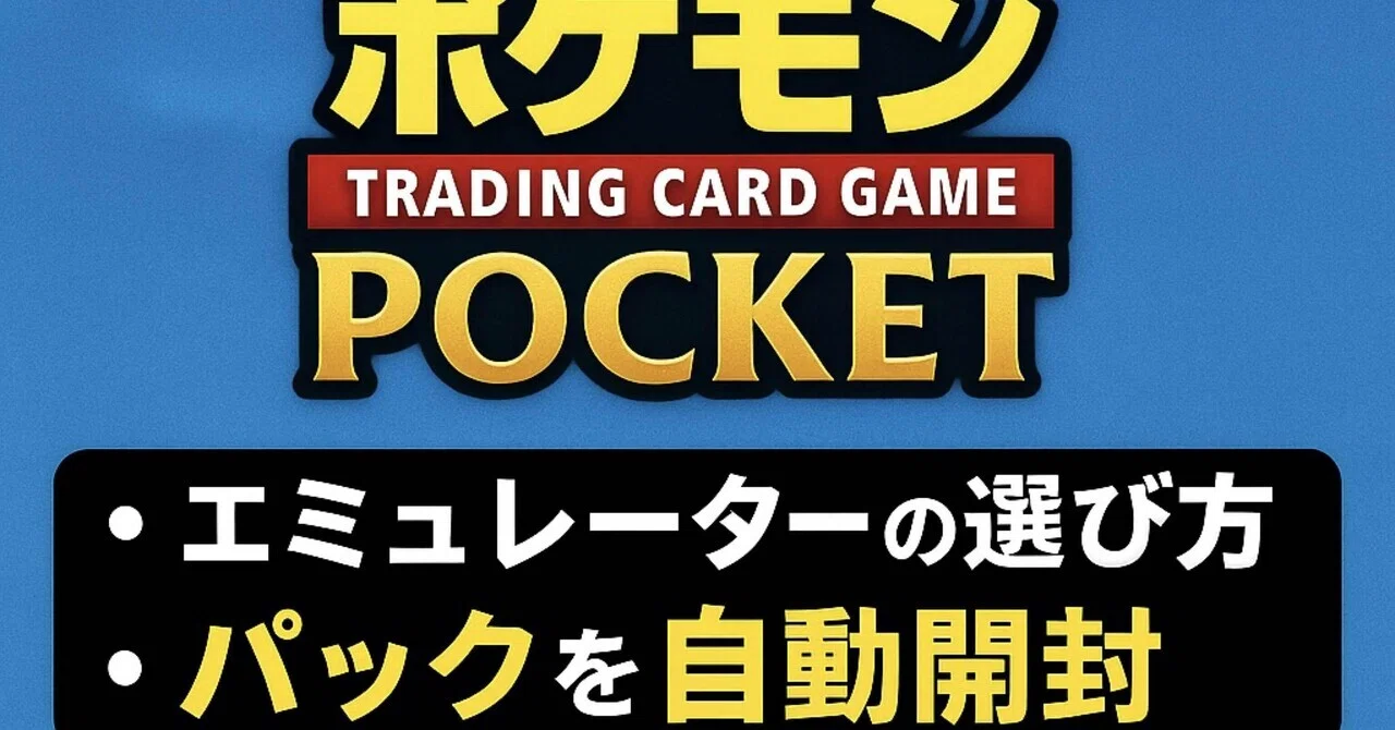 ポケポケ』業者さん必見‼️パックを自動開封して自由な時間を増やそう 