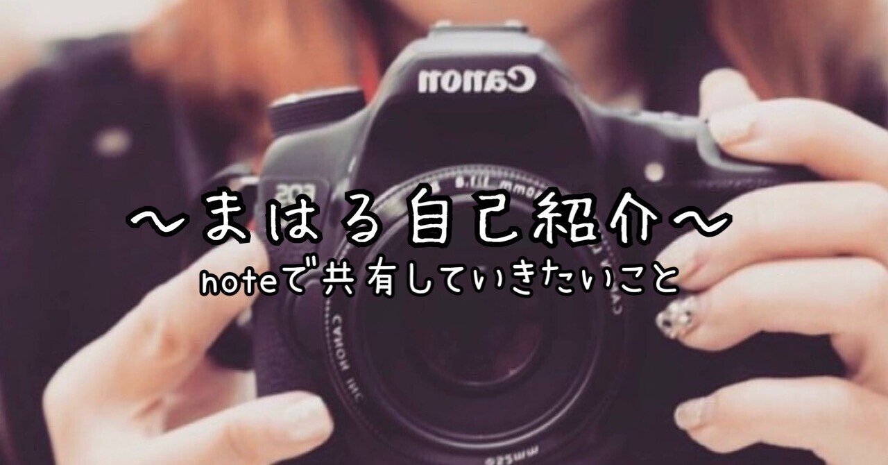 まはるの自己紹介｜まはる