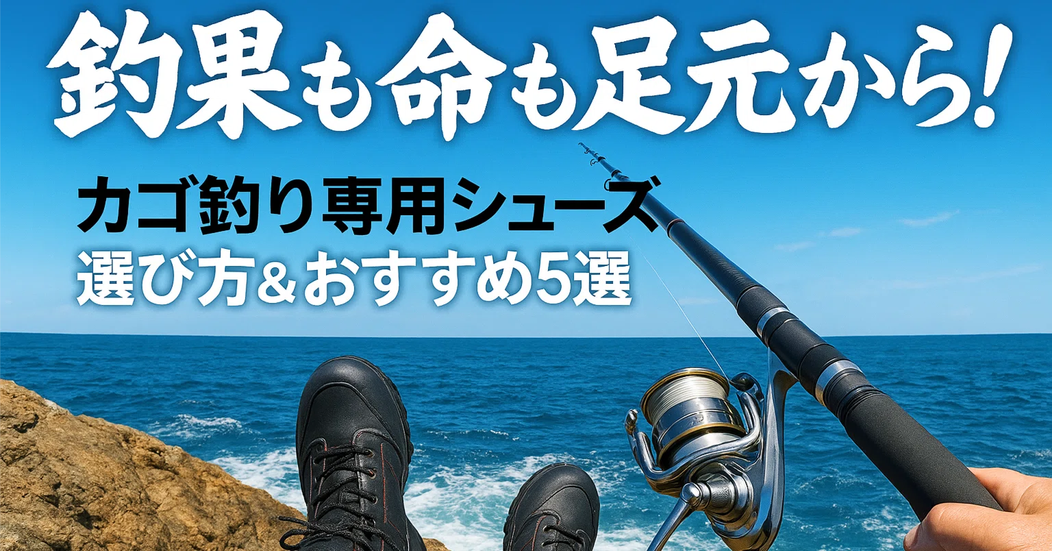 カゴ釣り完全装備】滑らない靴の最適解はコレだ！堤防・テトラ・磯を制