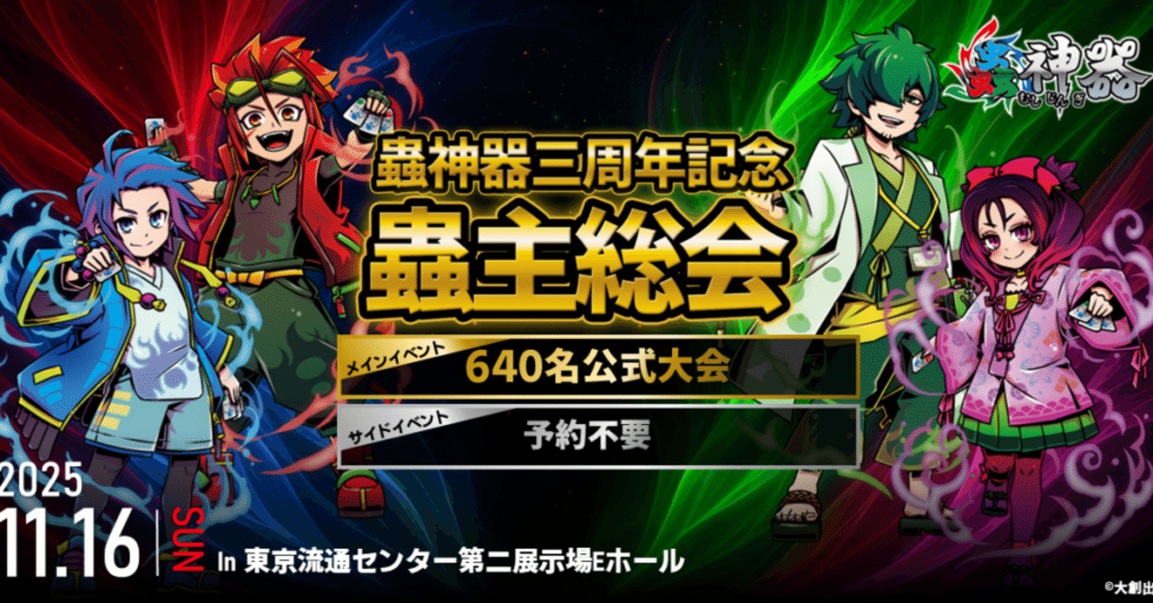 蟲主総会レポ&1年半蟲神器休止する上で伝えたいこと｜蟲ニキ＠蟲神器