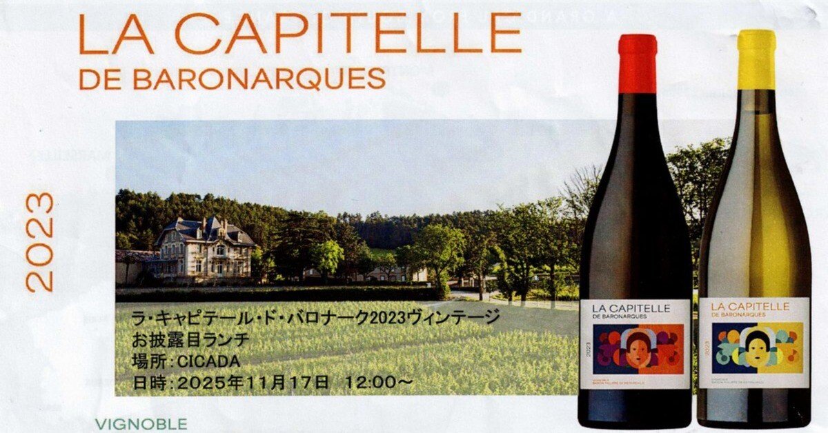 南仏のムートン」、ラ・キャピテール・ド・バロナークの実力は？｜安