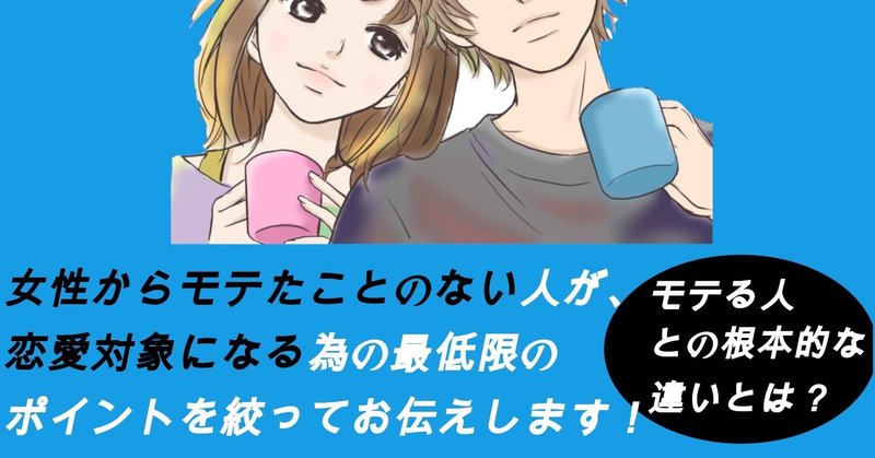 あなたがモテない本当の理由とは いい男への第１歩 モテる為の基礎マニュアル 新社会人のための知恵袋 東雲大地 Note