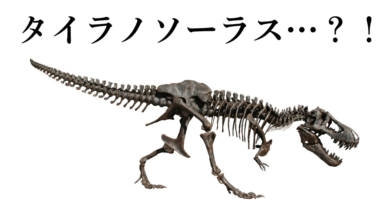 ティラノサウルスは「タイラノソーラス」？ │英語の恐竜名のクセが