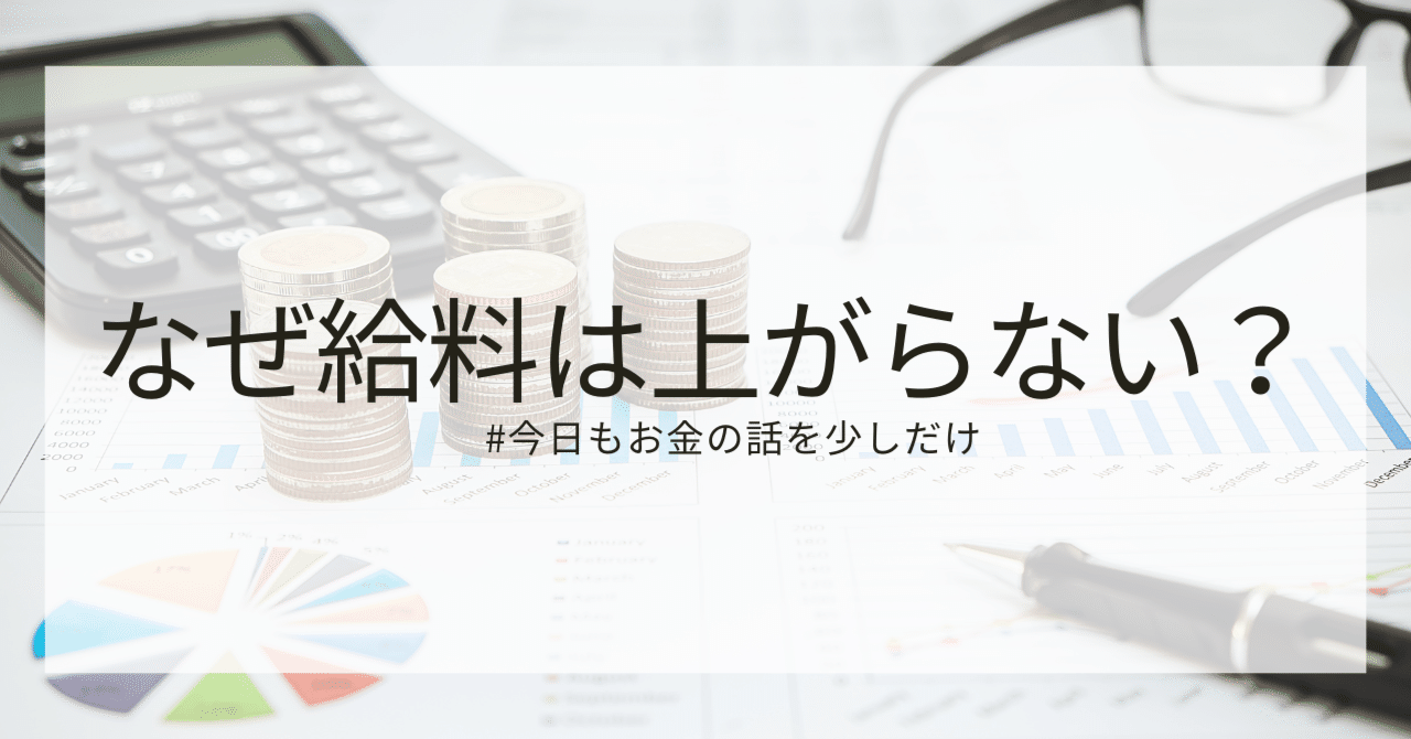 なぜ給料は上がらない？ ～ダメ会社員が複数の収入源を持てた7つのステップ～｜サイモン(Simon) | クリエイター × 株式投資愛好家 ×  旅するランナー