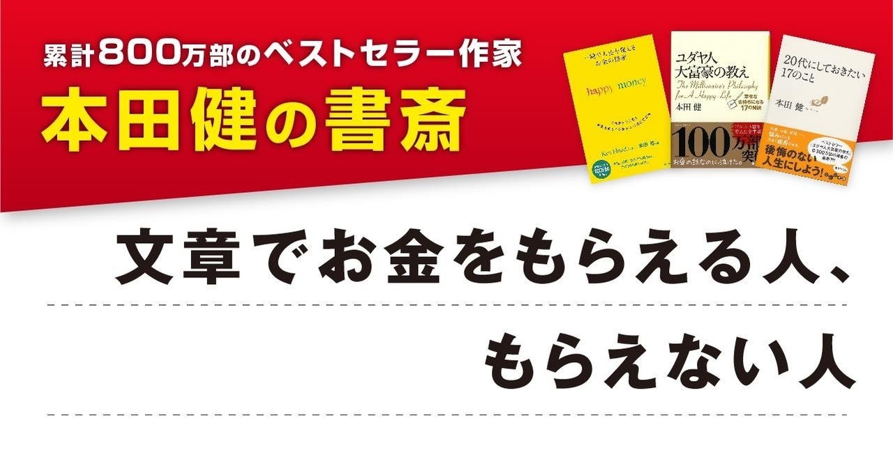 文章で お金をもらえる人 もらえない人 本田健 Ken Honda Note