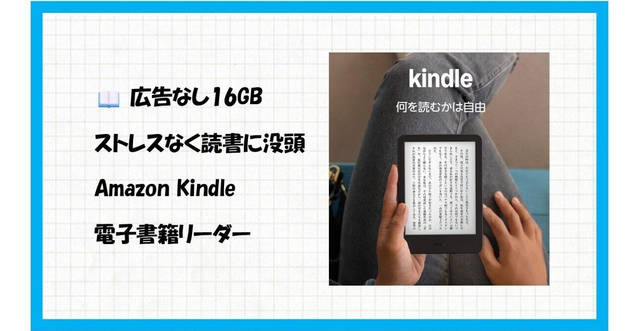 📖 紙の本よ、さようなら！「Amazon Kindle (16GB、広告なし)」が