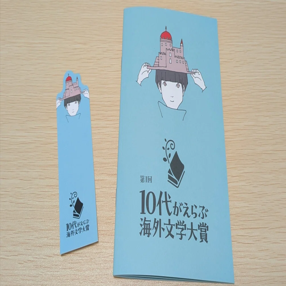 イベント【第1回「10代がえらぶ海外文学大賞」を終えて】に行ってき