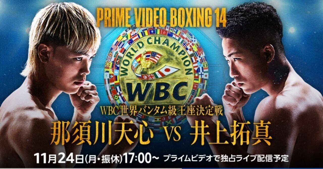 那須川天心VS井上拓真ー革命か、常識かー｜武マーシャルアーツ