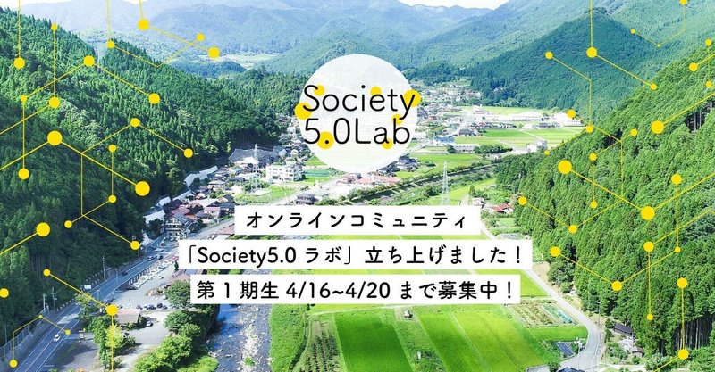 オンラインコミュニティ「Society5.0ラボ」立ち上げました！第1期生4/16~4/20まで募集中