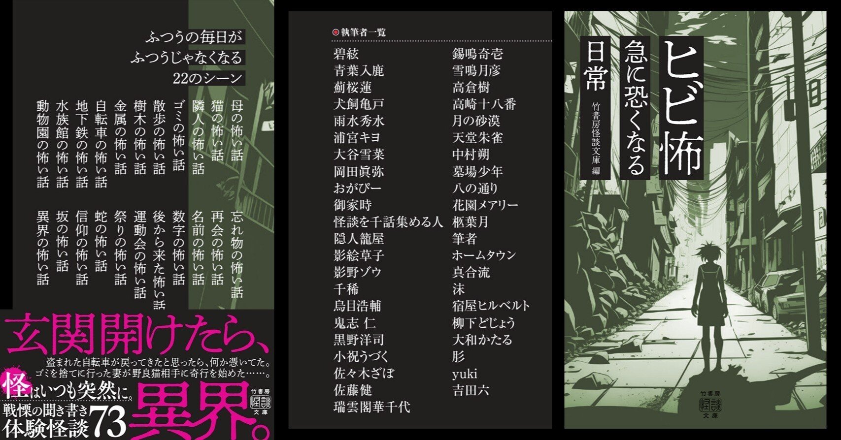 日常の身近なテーマで寄せられた誰かの体験怪談73話！『ヒビ怖 急に