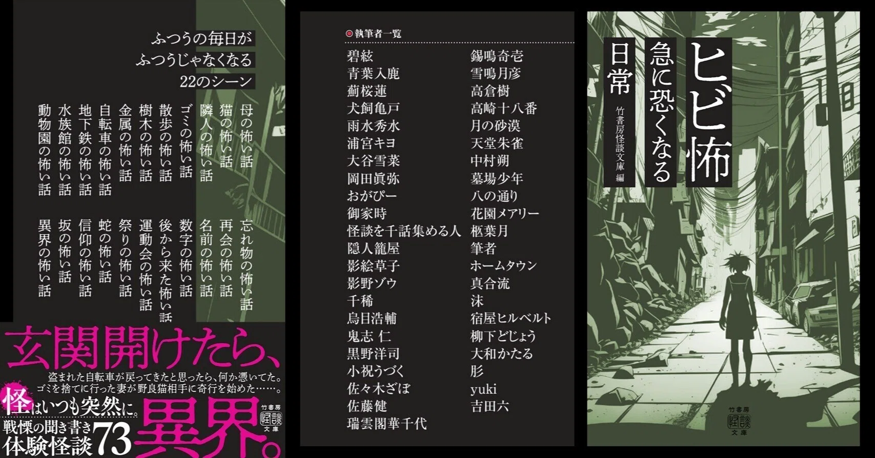 日常の身近なテーマで寄せられた誰かの体験怪談73話!『ヒビ怖 急に 日常の身近なテーマで寄せられた誰かの体験怪談73話!『ヒビ怖 急に