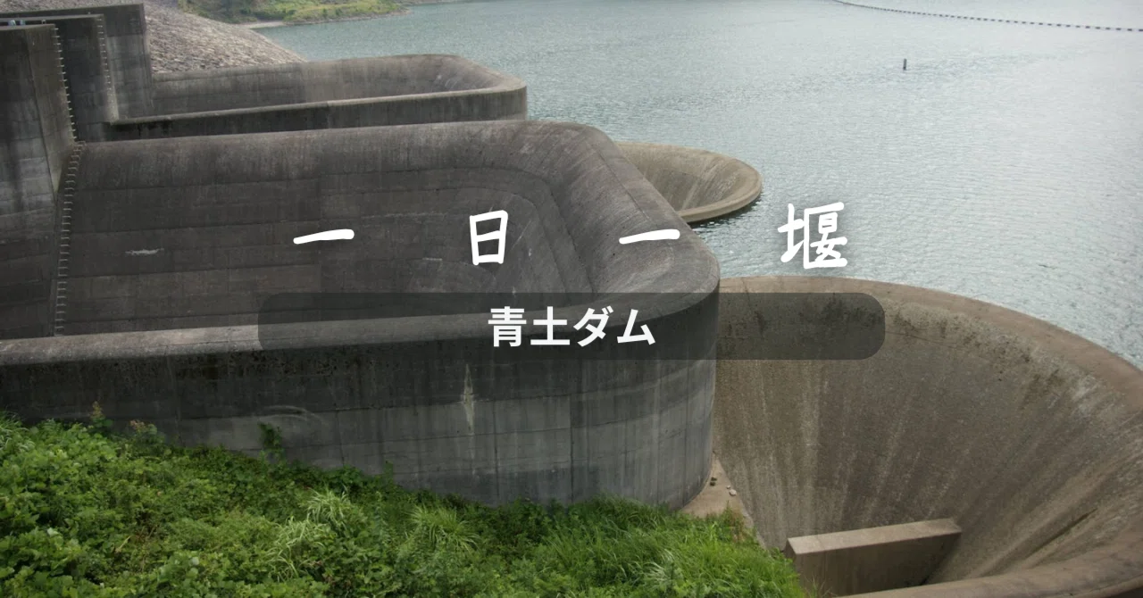 Odzuchi Dam (Shiga Prefecture) | One Dam a Day｜町田 奈桜