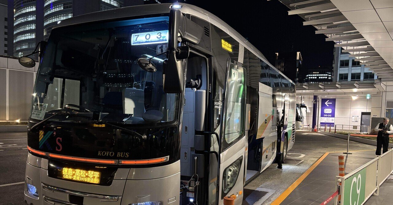 乗車レポ | 琴平バス | 夜行バスに乗ってみた｜ミコト旅
