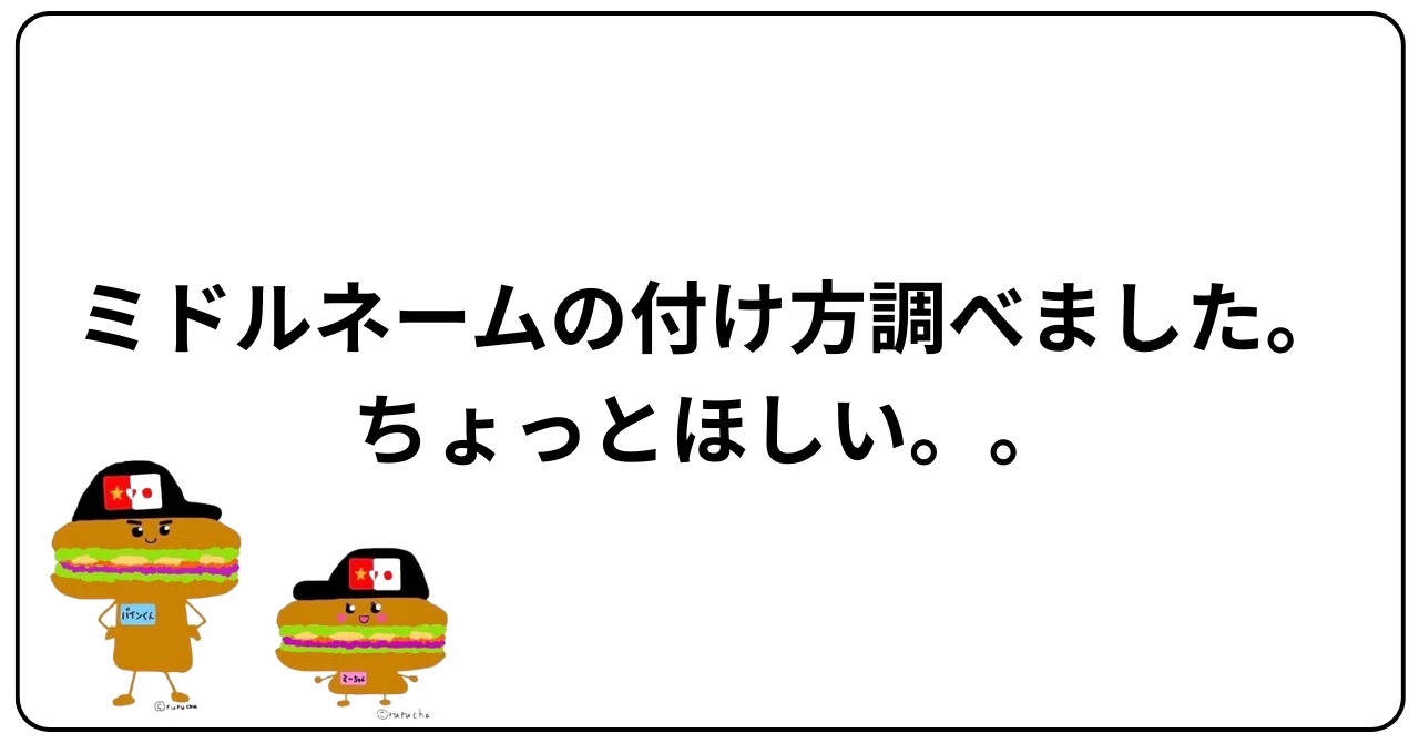 ミドル ネーム と は