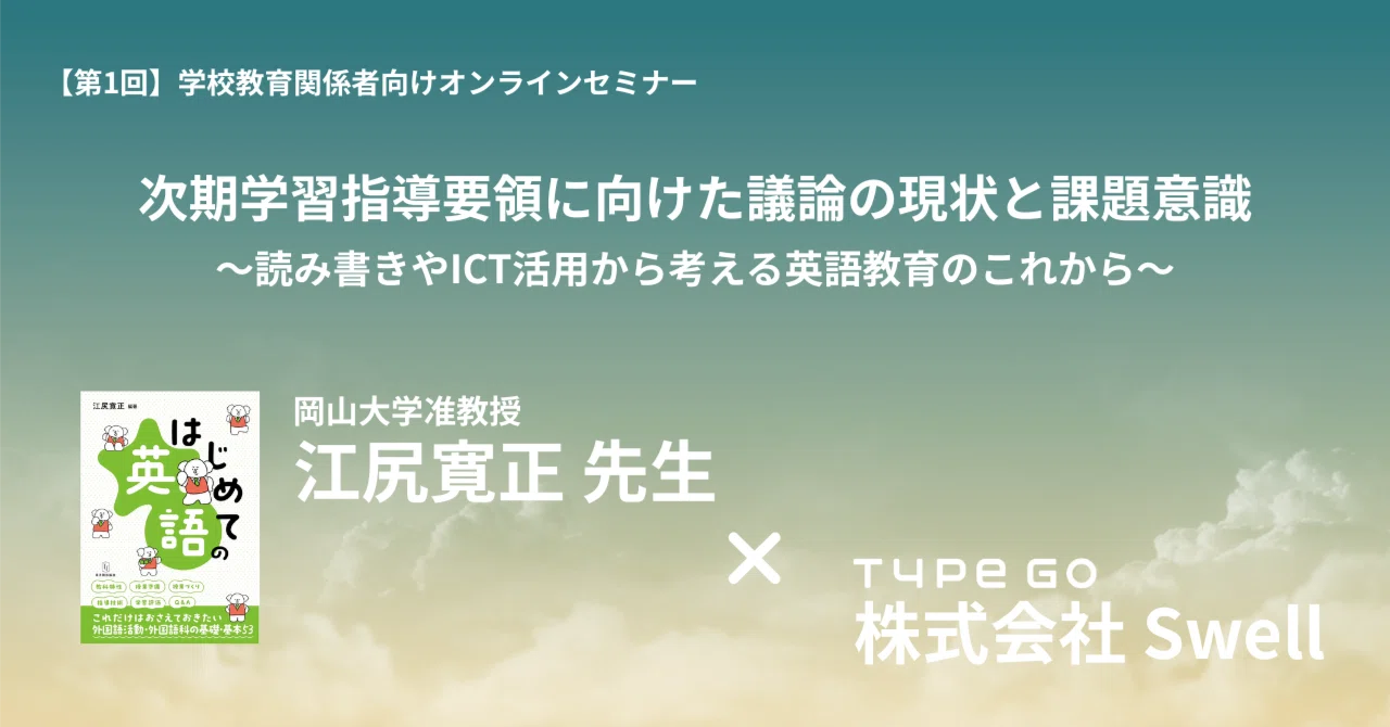 第1回セミナーレポート】次期学習指導要領に向けた議論の現状と課題