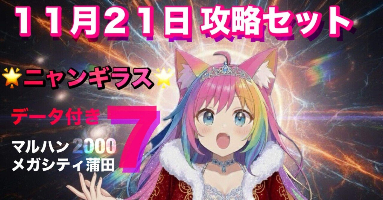 X示唆攻略】マルハンメガシティ2000蒲田7｜【スロット攻略店長ニケ