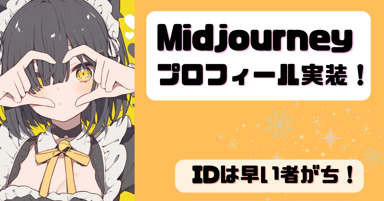速報！】Midjourneyプロフィールのアーカイブの注意点と焦った話