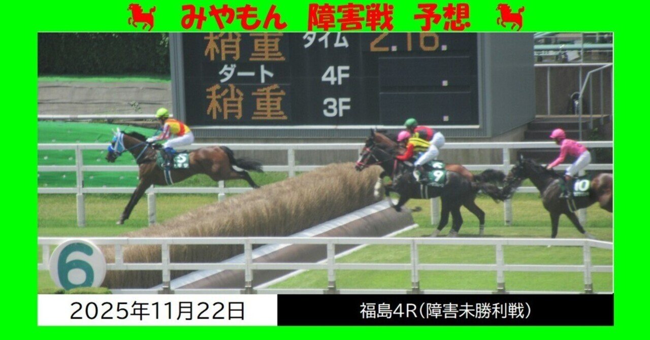 2025.11.22（土）福島4R・障害未勝利 予想【11:15発走 今週土曜は福島