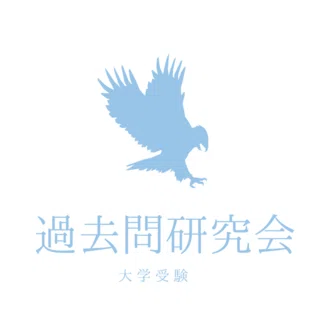 過去問研究会｜大学受験・逆転合格の戦略設計士