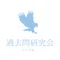 過去問研究会｜大学受験・逆転合格の戦略設計士