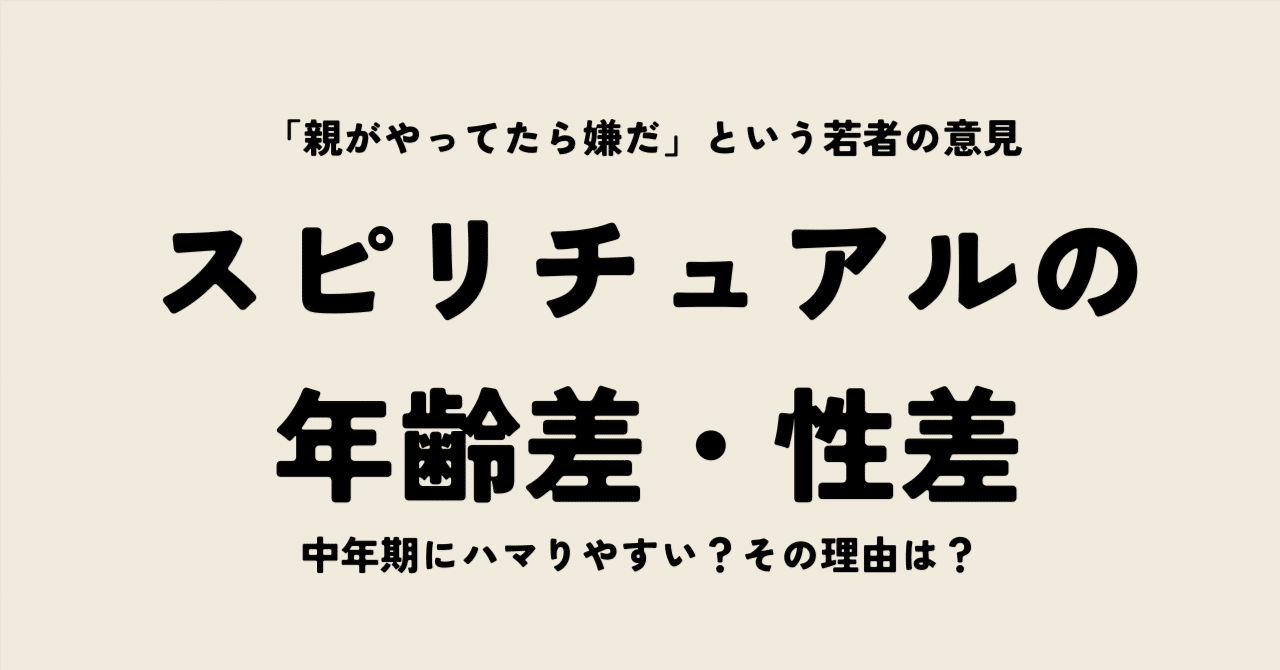 スピリチュアルに対する認識の年齢差・性差について