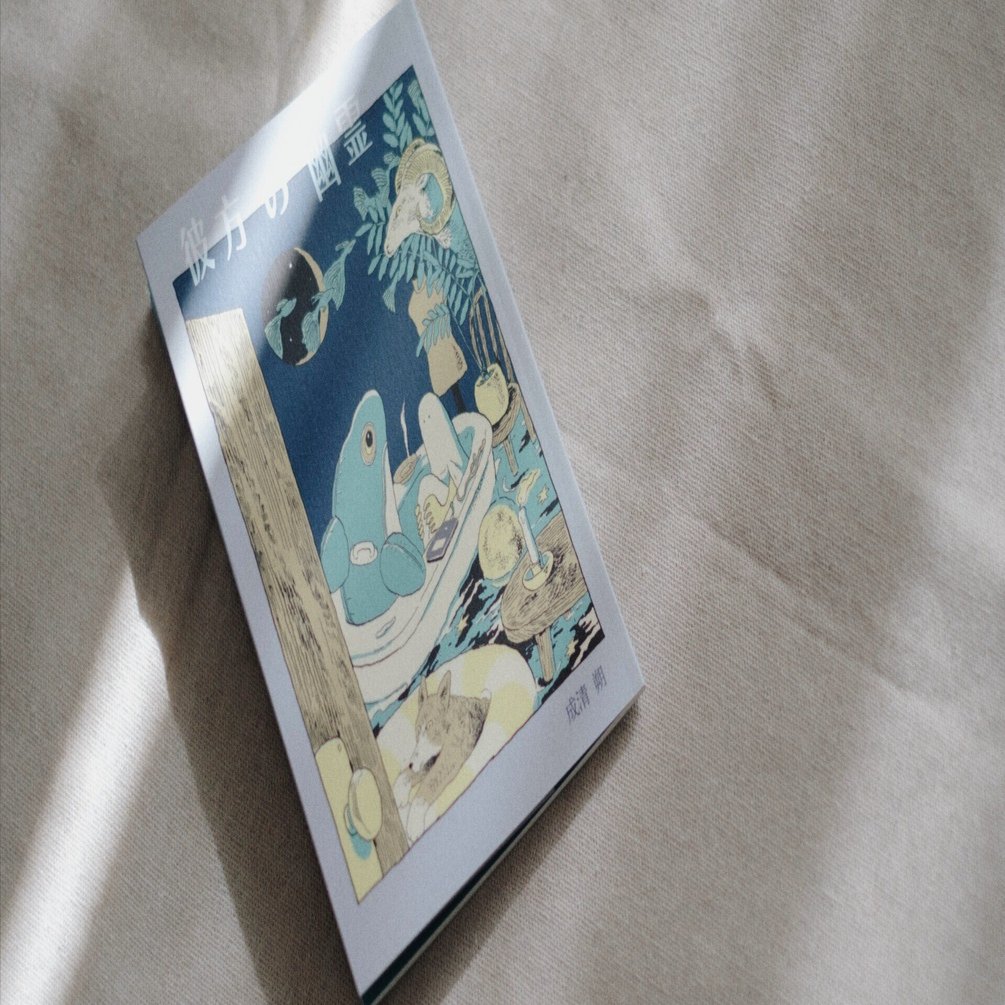 成清朔『彼方の幽霊』 私家版 絶版 刊行のおしらせ｜『彼方の幽霊』｜成清 朔