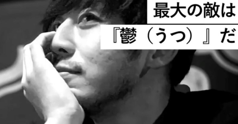 128 最大の敵は 鬱 だ おばた わたる 言語化が得意な人 Note