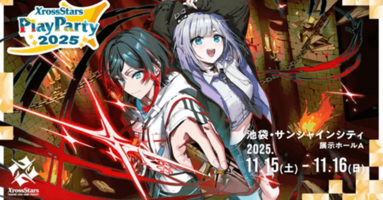 クロスタ】プレイパーティいってきた。ちょろっと雑記だけ｜あにりん