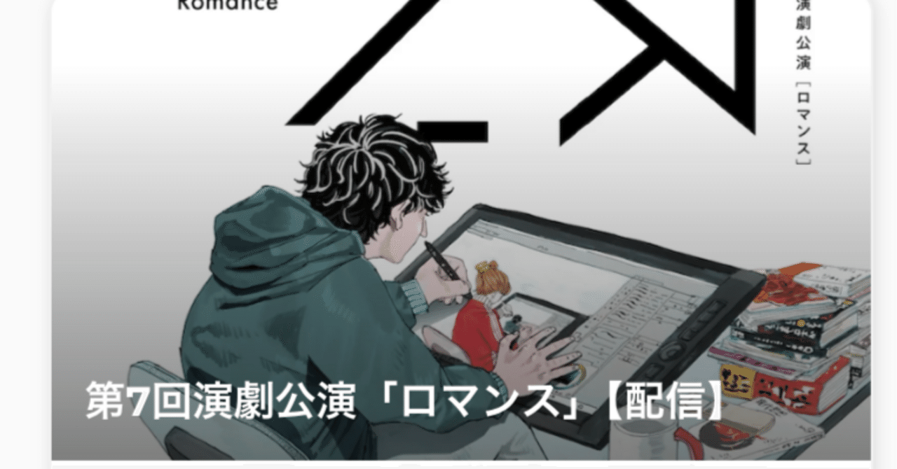 ダウ90000の新作演劇『ロマンス』を配信で見たんですけど、マジで許さ