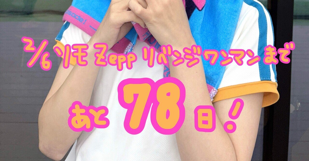Zeppまで78日】みき、アイドルやろう。｜アルティメット ミキ