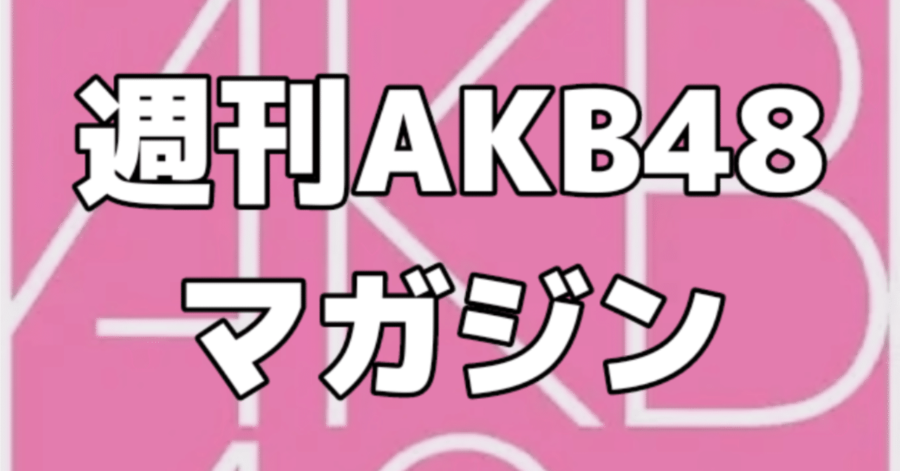 週刊AKB48マガジンNo.30(増刊号)｜エンタメの殿堂