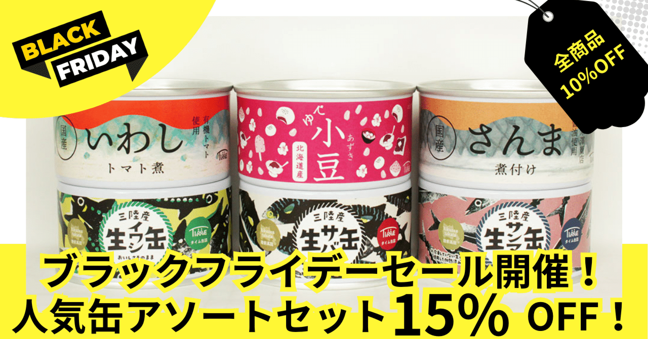 タイム缶詰 ブラックフライデーセール開催！人気缶アソートセットが15
