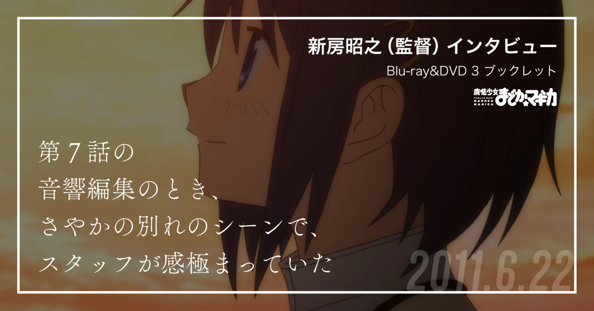 復刻】新房昭之インタビュー／TVアニメBDDVD3巻より｜魔法少女まどか 