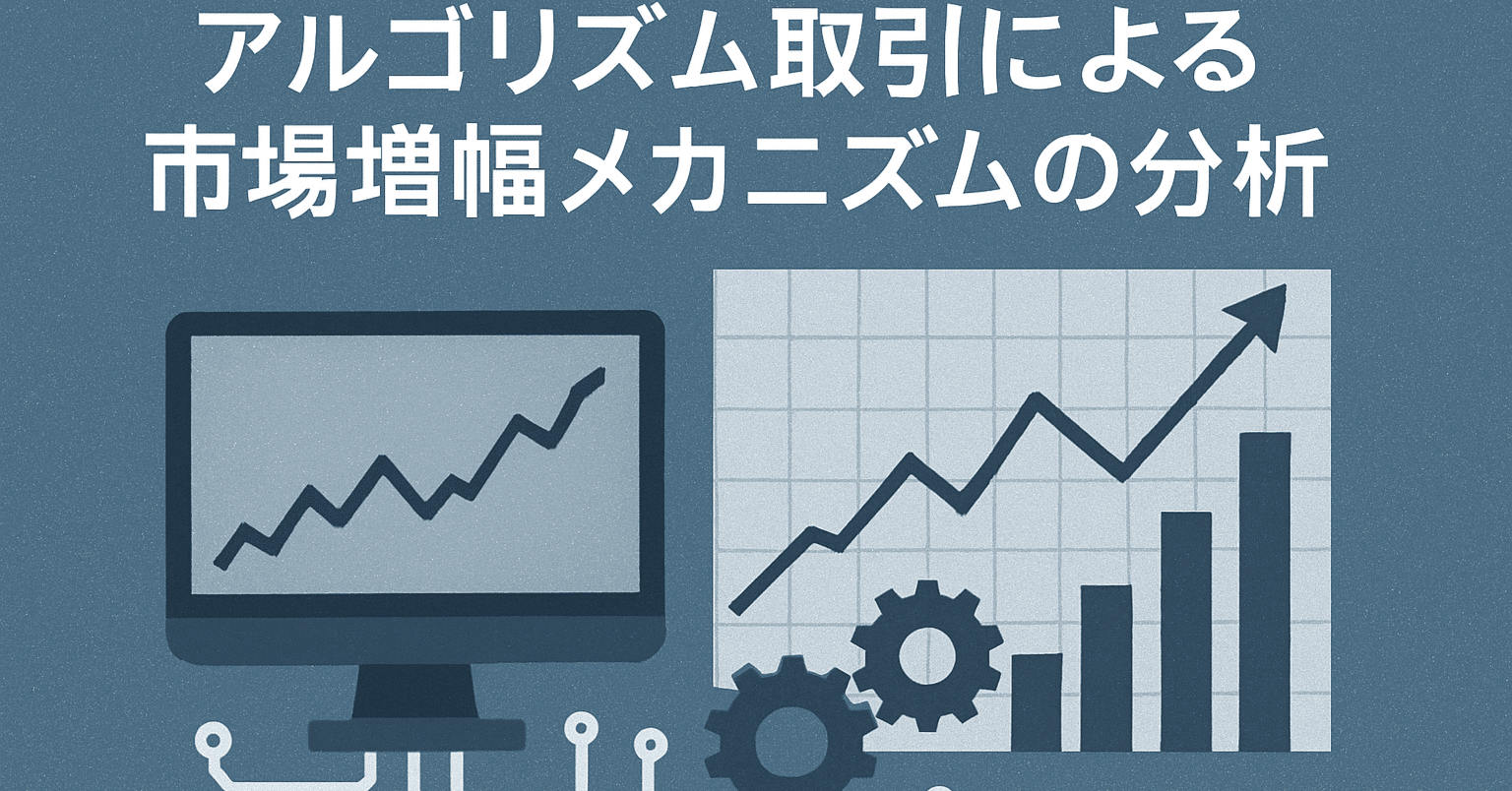 アルゴリズム取引による市場増幅メカニズムの分析｜クラッカーの雑思考