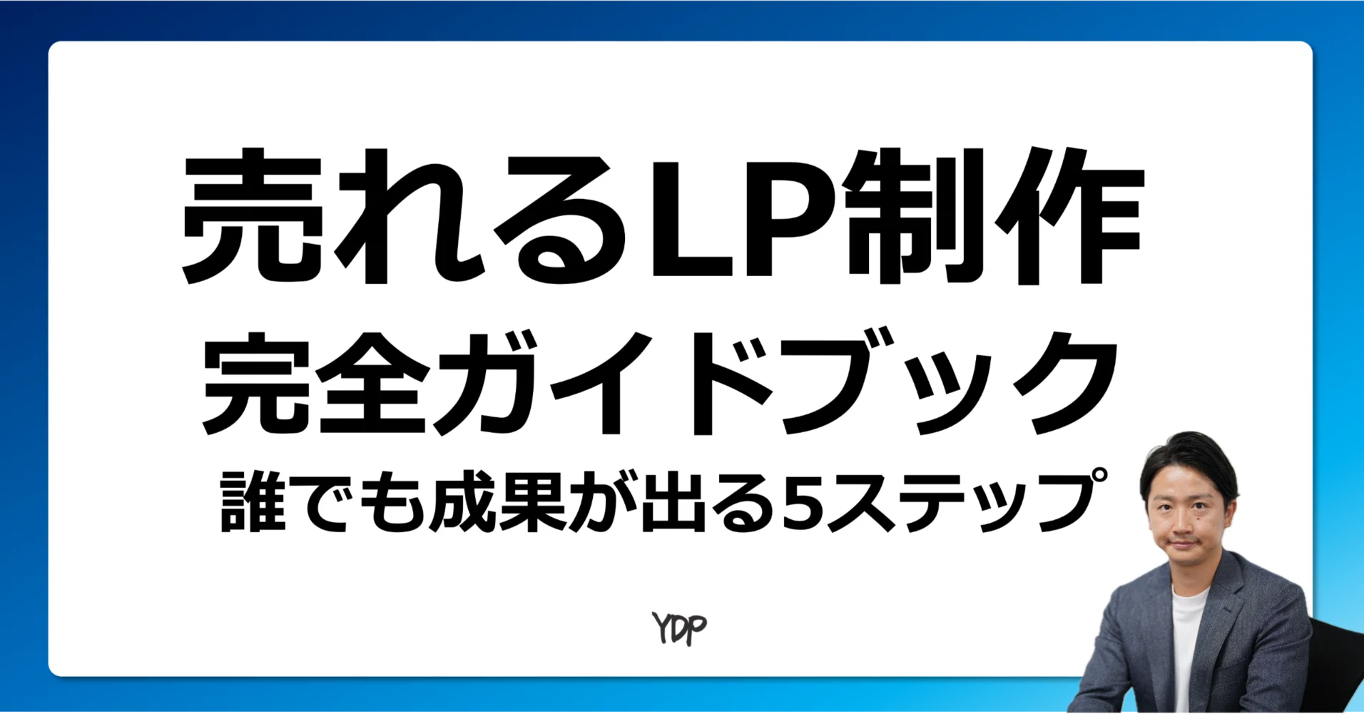 有料級】売れるLP制作の完全ガイドブック-初心者でも成果が出る5