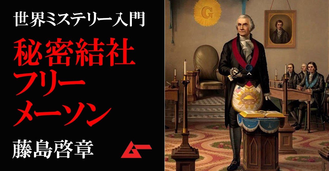 秘密結社フリーメーソンーー超古代の叡智と秘儀 そして世界統一の陰謀とは 世界ミステリー入門 ムーplus 秘密結社フリーメーソンーー超古代の叡智と秘儀 そして世界統一の陰謀とは 世界ミステリー入門 ムーplus
