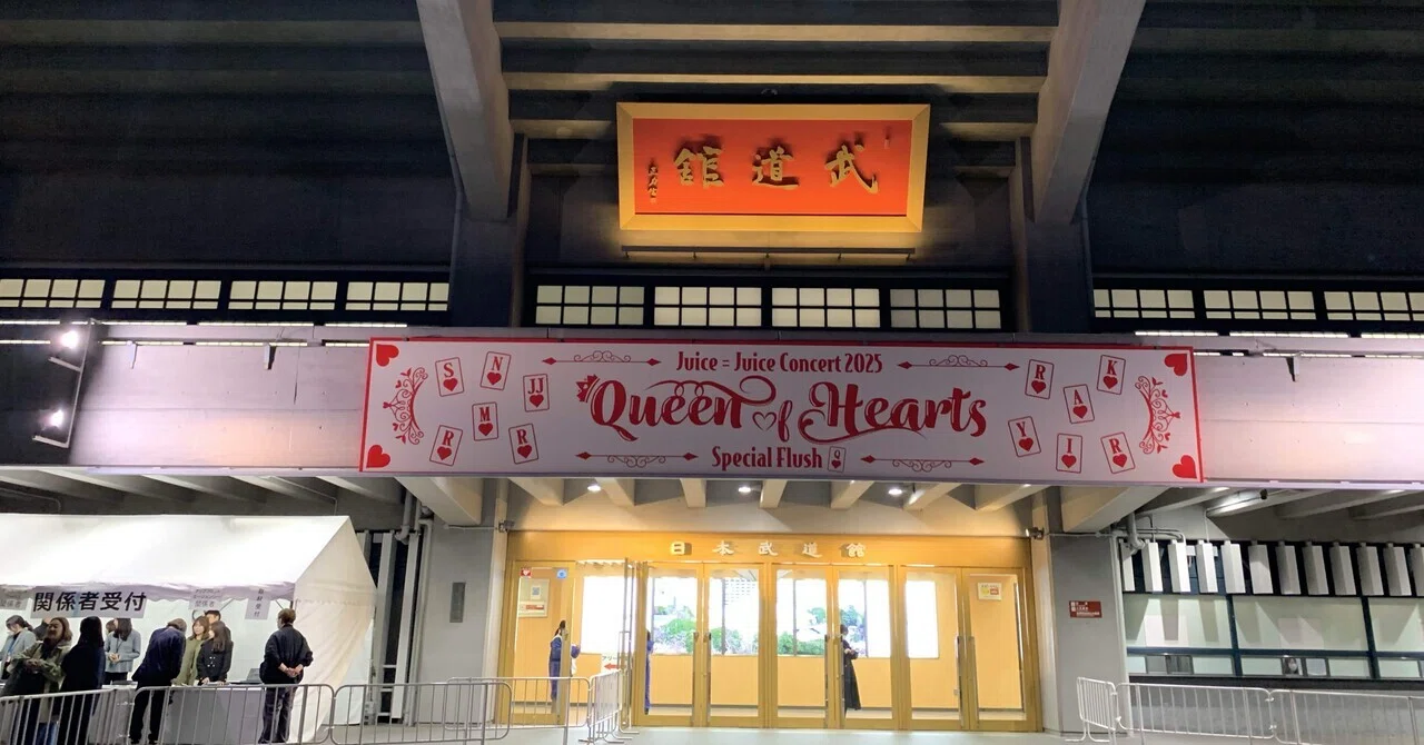 Juice=Juice Concert 2025 Queen of Hearts Special Flush参戦レポ