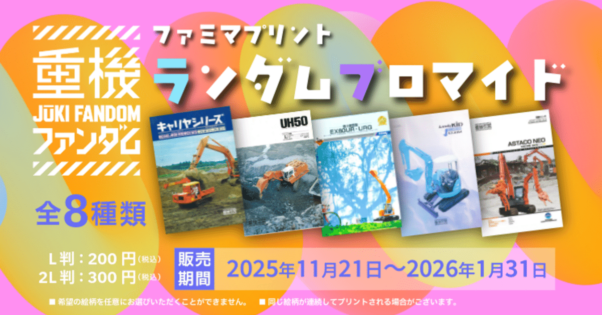 副部長日記】重機は“推し”だ！建設機械の日を記念して、建機の
