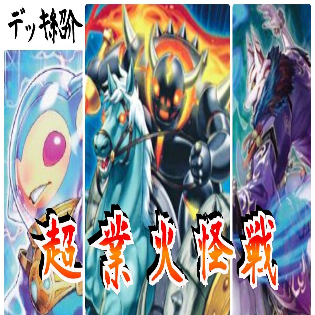 デッキ紹介】超業火怪戦｜きりてん