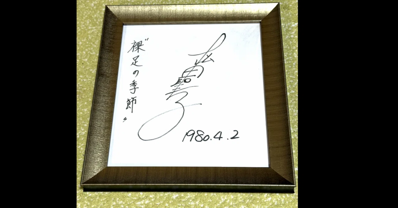 1980年4月2日】松田聖子さん直筆サイン｜quirky_hippo8618