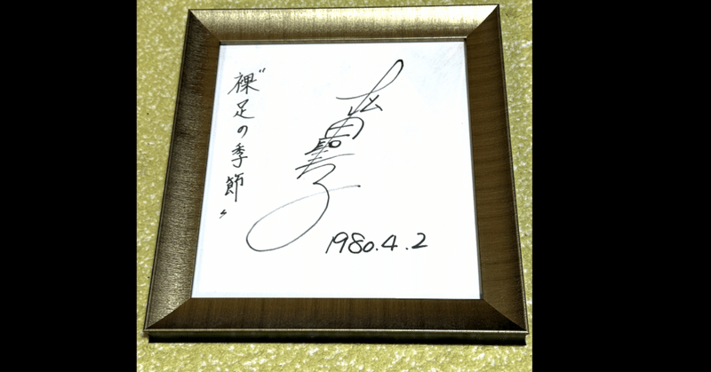 松田聖子直筆サイン 1980年12月26日】松田聖子さん直筆サイン の展示中 || Museum