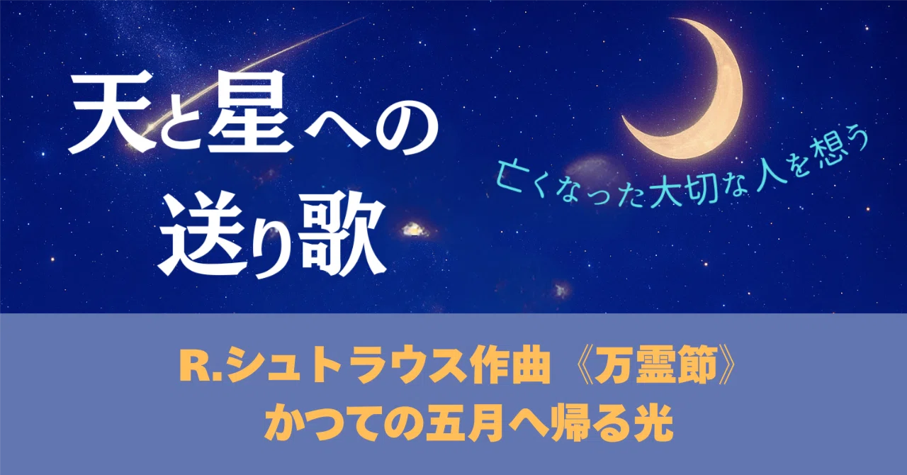 R.シュトラウス作曲《万霊節》ーかつての五月へ帰る光｜夏目ムル