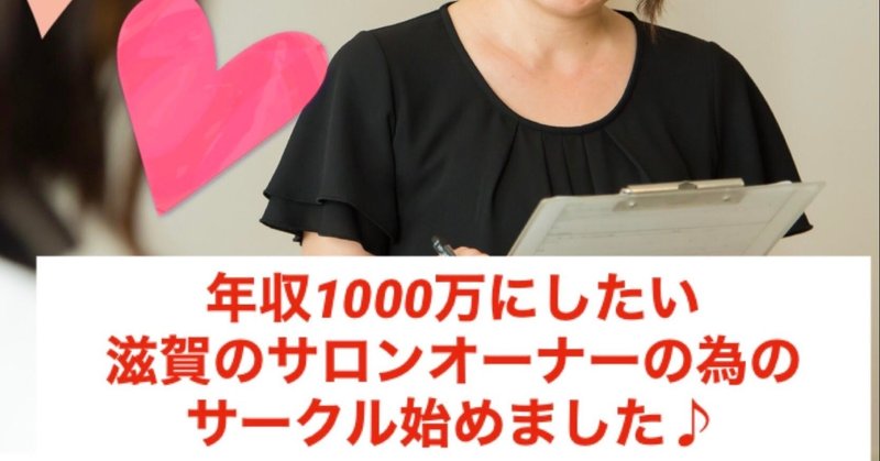 年収1000万にしたいサロンオーナーの為の無料サークル作りました♪