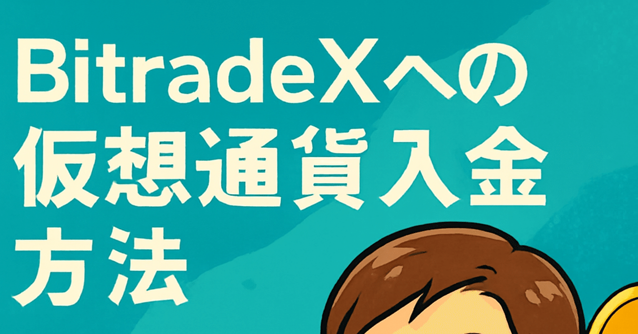 BitradeX入金方法｜USDT・XRPで安全に送金する手順と注意点を徹底解説【2025年最新版】｜カズキ