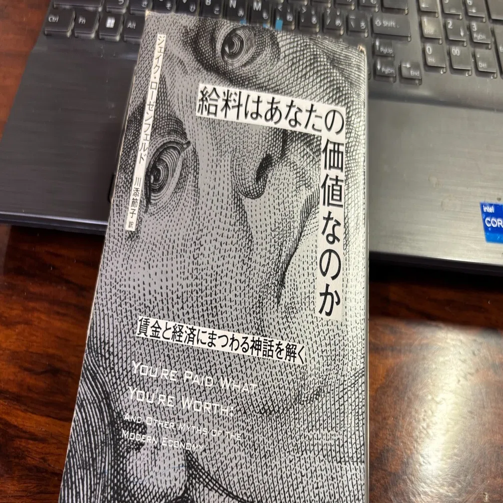 書評】給料はあなたの価値なのか―賃金と経済にまつわる神話を解く