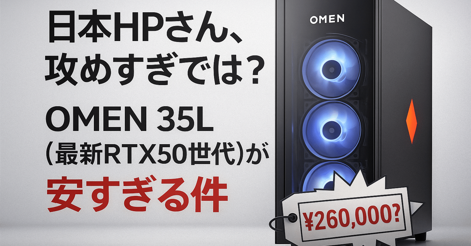 OmenX35専用再出品 日本HPさん、攻めすぎでは？OMEN 35L（最新RTX50世代）が安すぎる件｜39ra