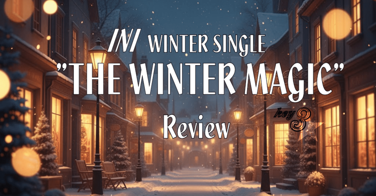 INIの新境地？シングルCD『THE WINTER MAGIC』全5曲レビュー〜スルメ曲