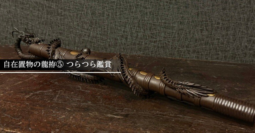 自在置物の龍拵⑤ つらつら鑑賞｜刀箱師の日本刀ブログ 中村圭佑