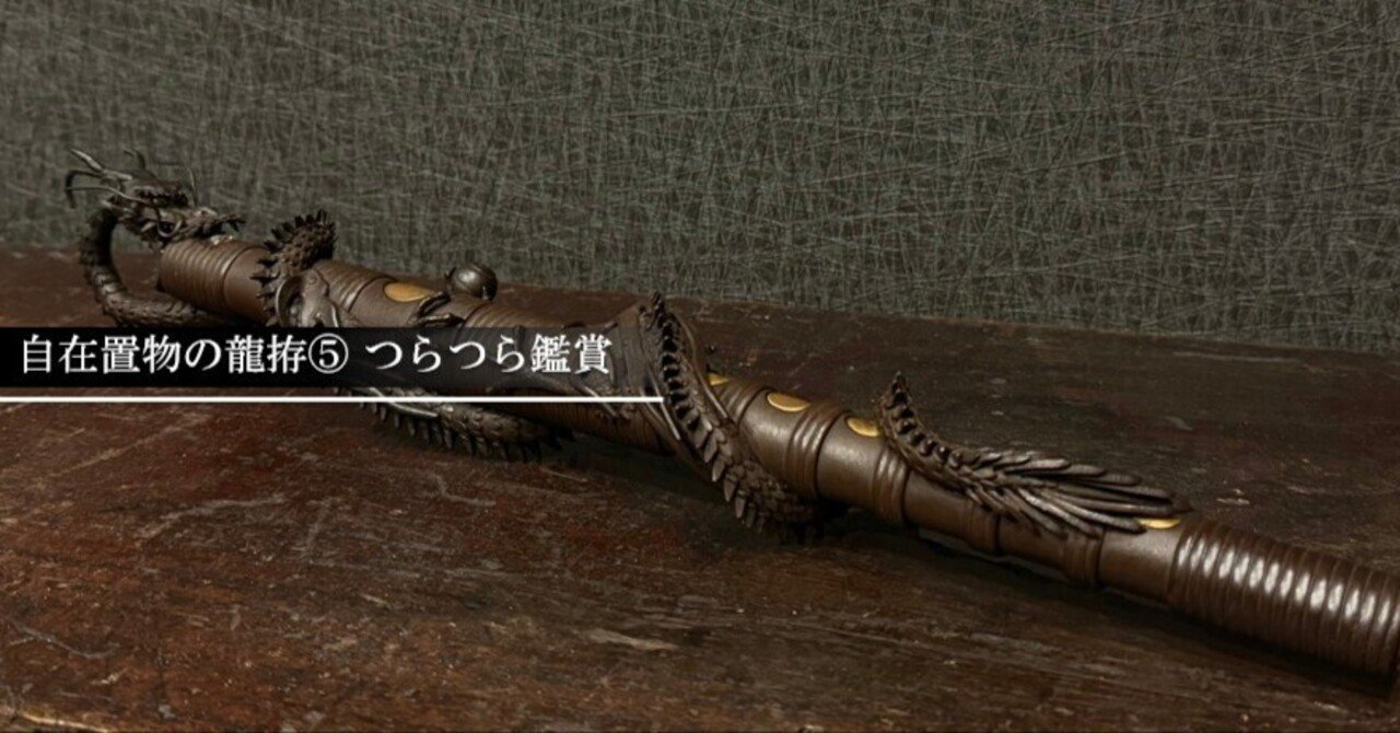 自在置物の龍拵⑤ つらつら鑑賞｜刀箱師の日本刀ブログ 中村圭佑